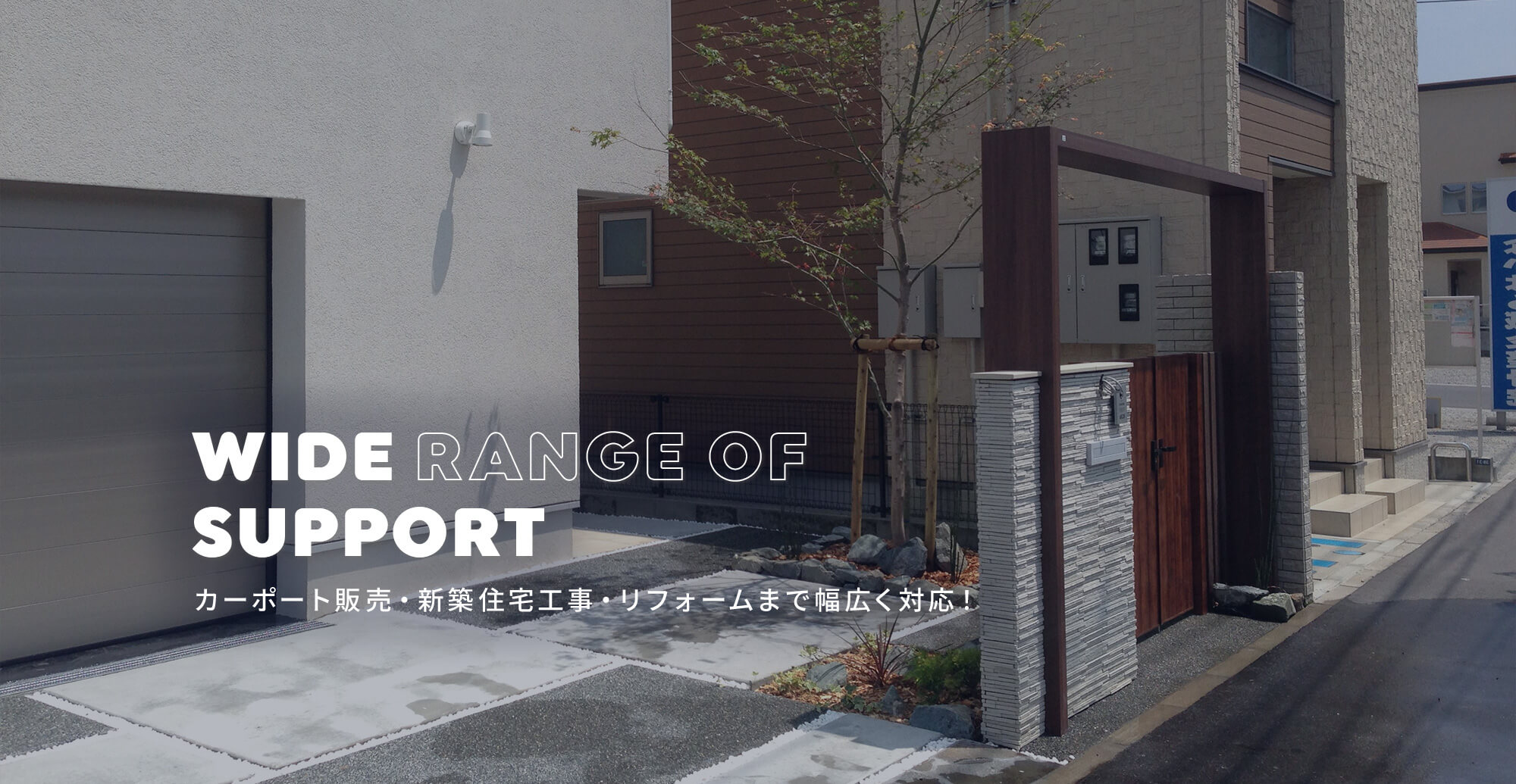 カーポート販売・新築住宅工事・リフォームまで幅広く対応！ 