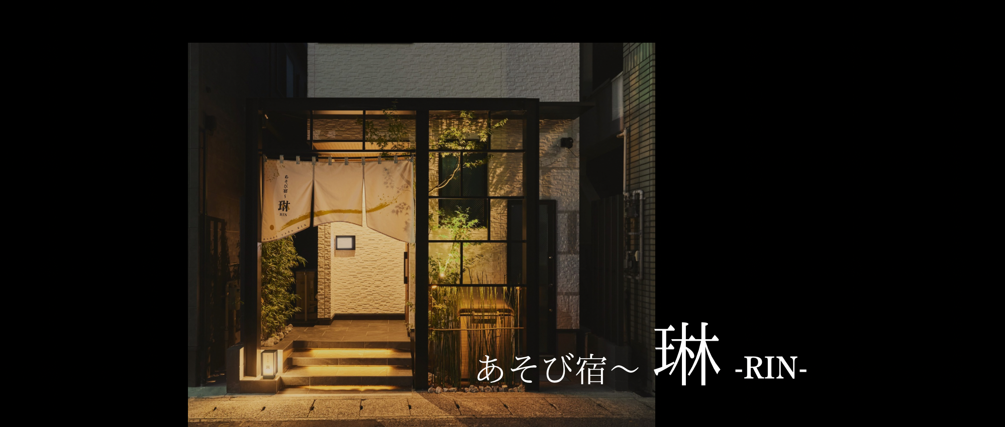 あそび宿～琳