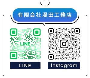 有限会社湯田工務店 LINE/Instagram QRコード