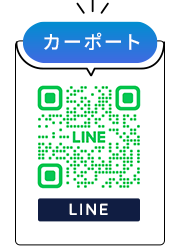 有限会社湯田工務店 カーポート LINE QRコード